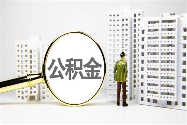 莱阳商丘市公积金贷款额度怎么算（商丘公积金贷款能贷多少2020）